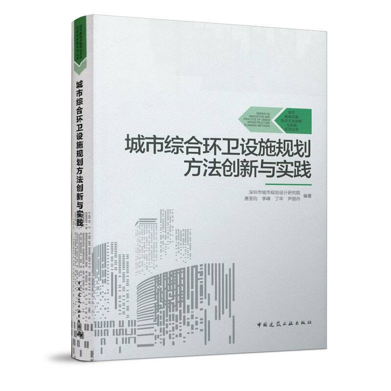 城市综合环卫设施规划方法创新与实践
