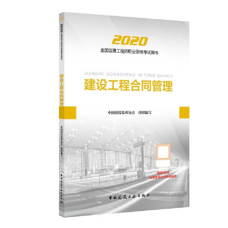 监理工程师2020教材：建设工程合同管理
