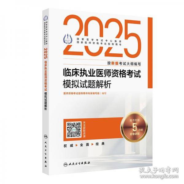 2025临床执业医师资格考试模拟试题解析