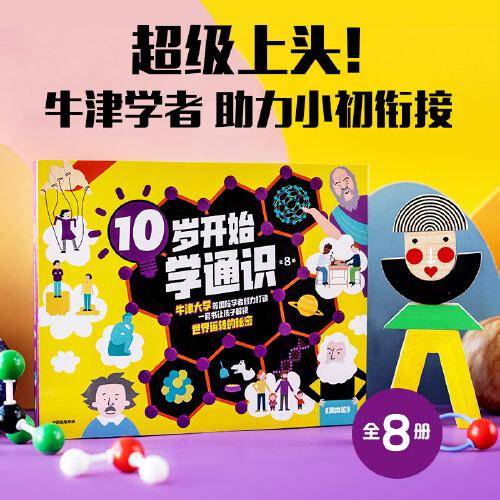 10岁开始学通识（全8册）【包邮】