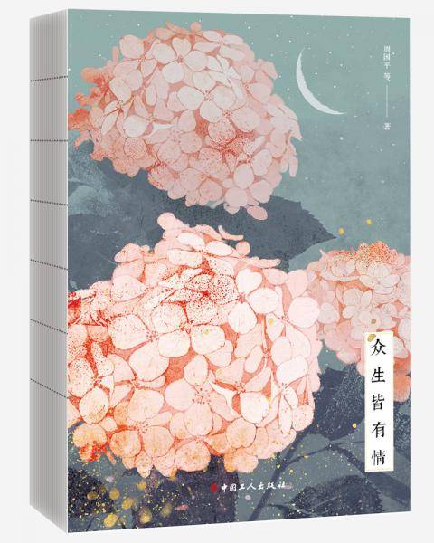 众生皆有情