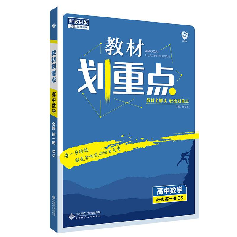 教材划重点高一上数学必修第一册BS北师版教材全解读理想树2022新高考版