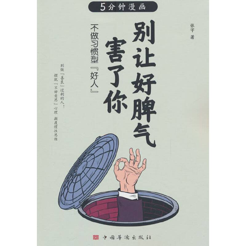 别让好脾气害了你：不做习惯型“好人”