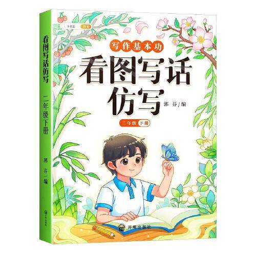 斗半匠作文看图写话仿写二年级下册 语文写作方法技巧入门素材积累小学生看图写话说话练习本全彩注音版
