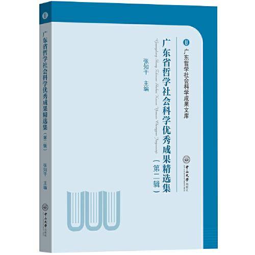 广东省哲学社会科学优秀成果精选集（第二辑）