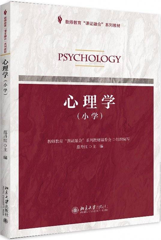 心理学(小学教师教育课证融合系列教材)