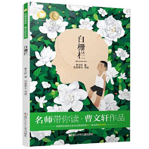 名师带你读・曹文轩作品：白栅栏