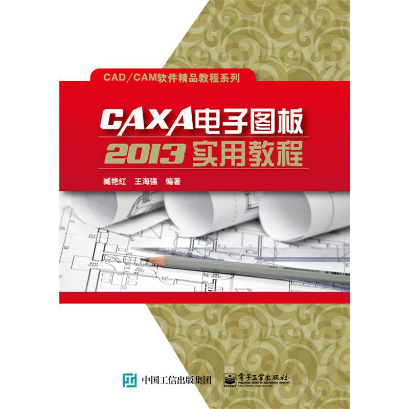 CAXA电子图板2013实用教程