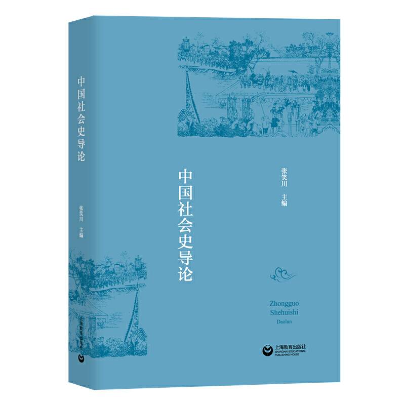中国社会史导论