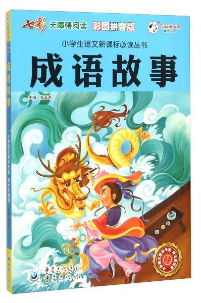 成语故事（彩图拼音版无障碍阅读）/