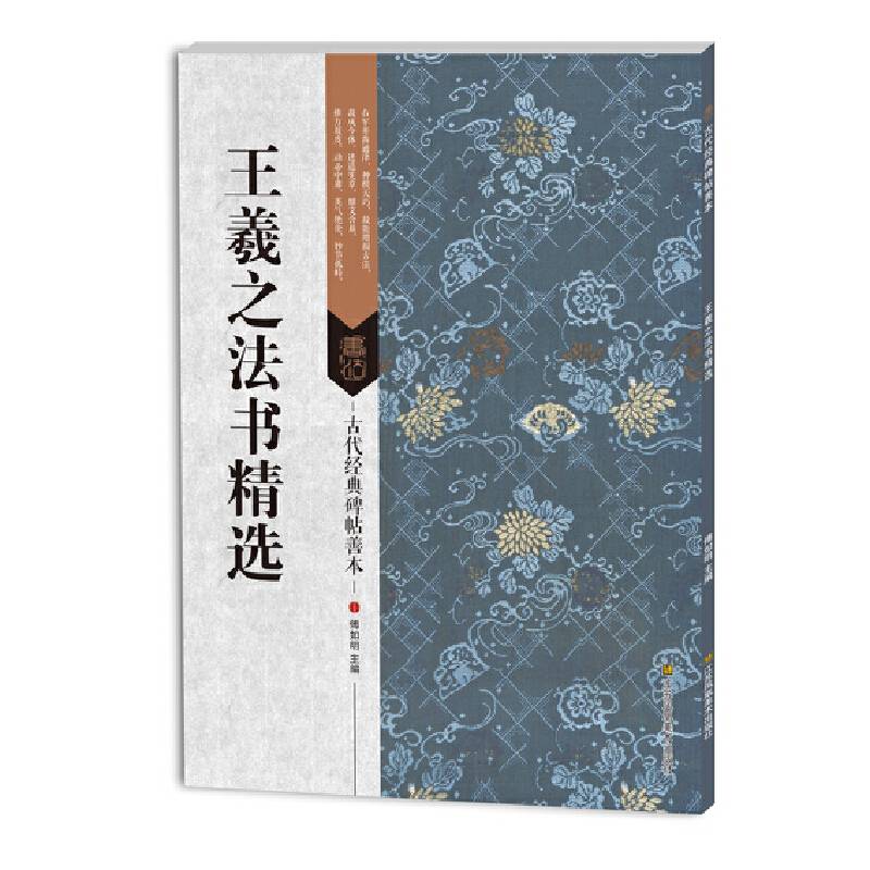 古代经典碑帖善本：王羲之法书精选