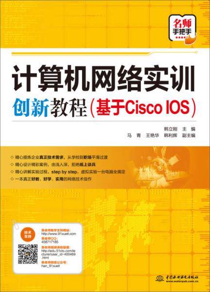 计算机网络实训创新教程（基于Cisco IOS）