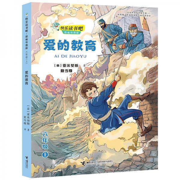 爱的教育/快乐读书吧思维导图版六年级