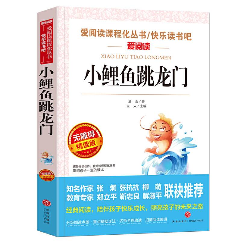 小鲤鱼跳龙门/语文必读丛书分级课外阅读青少版（无障碍阅读彩插本）