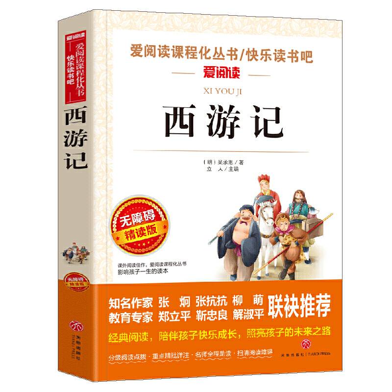 西游记/四大名著 中小学课外阅读丛书