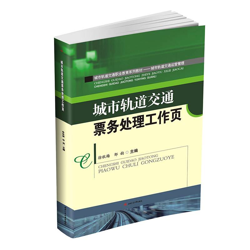 城市轨道交通票务处理工作页(城市轨道交通运营管理城市轨道交通职业教育系列教材)