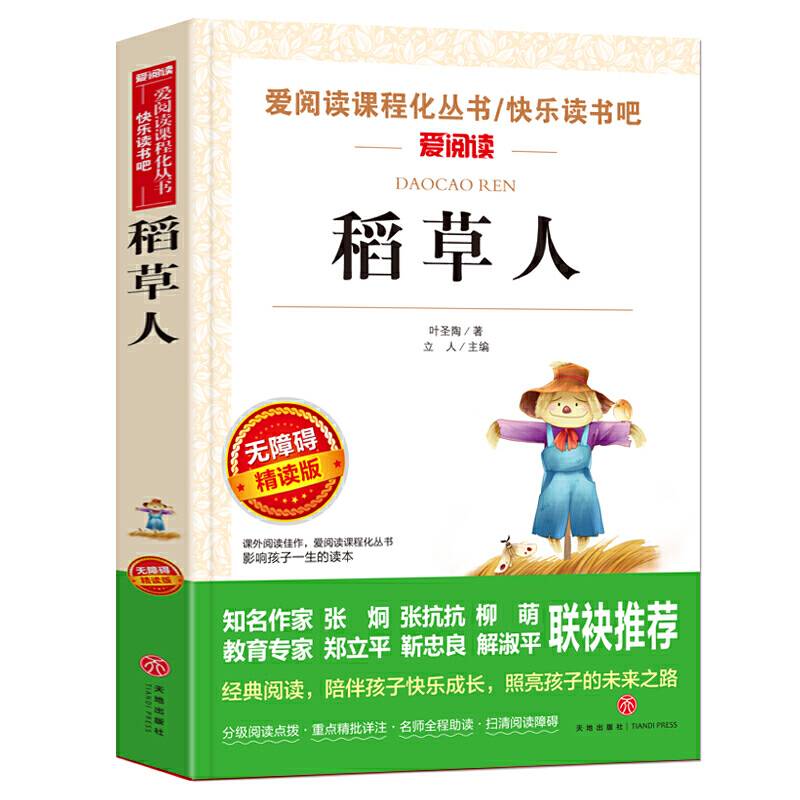稻草人 三年级鲁迅点赞的儿童文学大师叶圣陶经典之作，被誉为“中国儿童文学的开山之作”