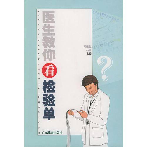 医生教你看检验单