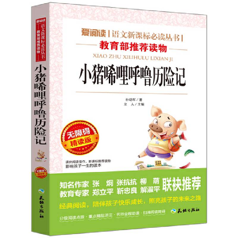 小猪唏哩呼噜历险记/导读版必读丛书课外阅读青少版
