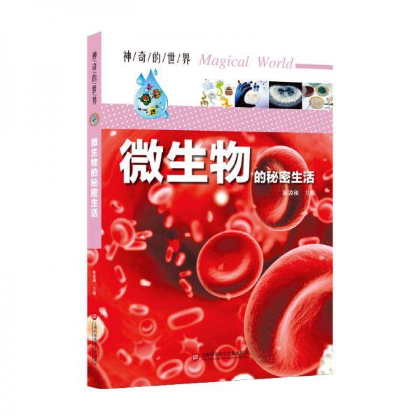 神奇的世界――微生物的秘密生活（全彩图解版）