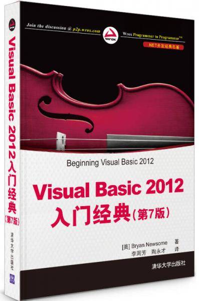 .NET开发经典名著：Visual Basic 2012入门经典（第7版）