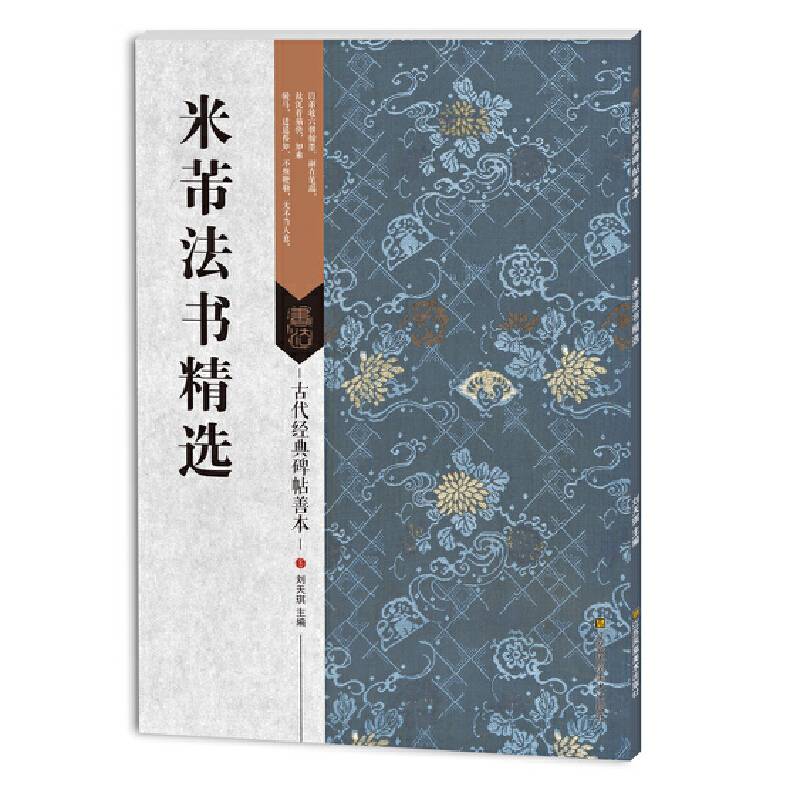 古代经典碑帖善本：米芾法书精选