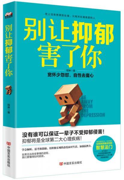 别让抑郁害了你：宽怀少怨怼，自性去魔心