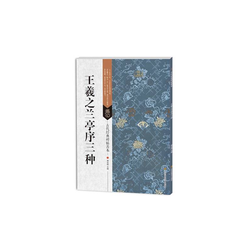 古代经典碑帖善本：王羲之兰亭序三种