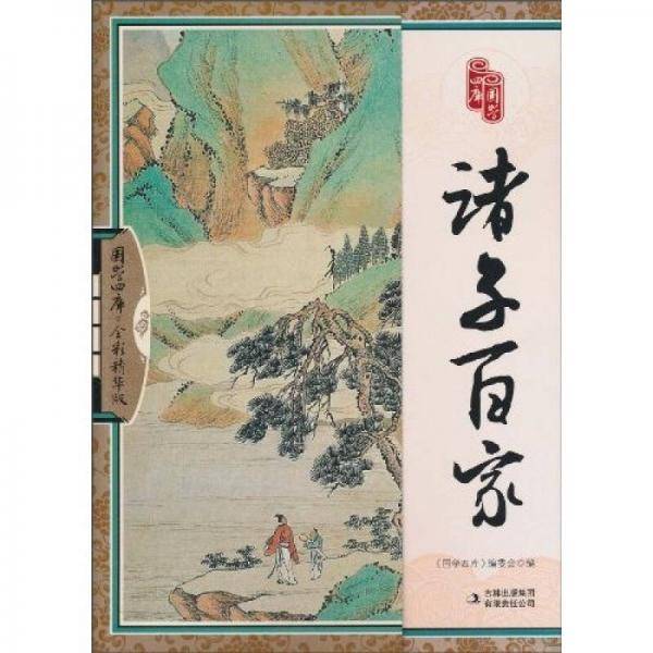 诸子百家