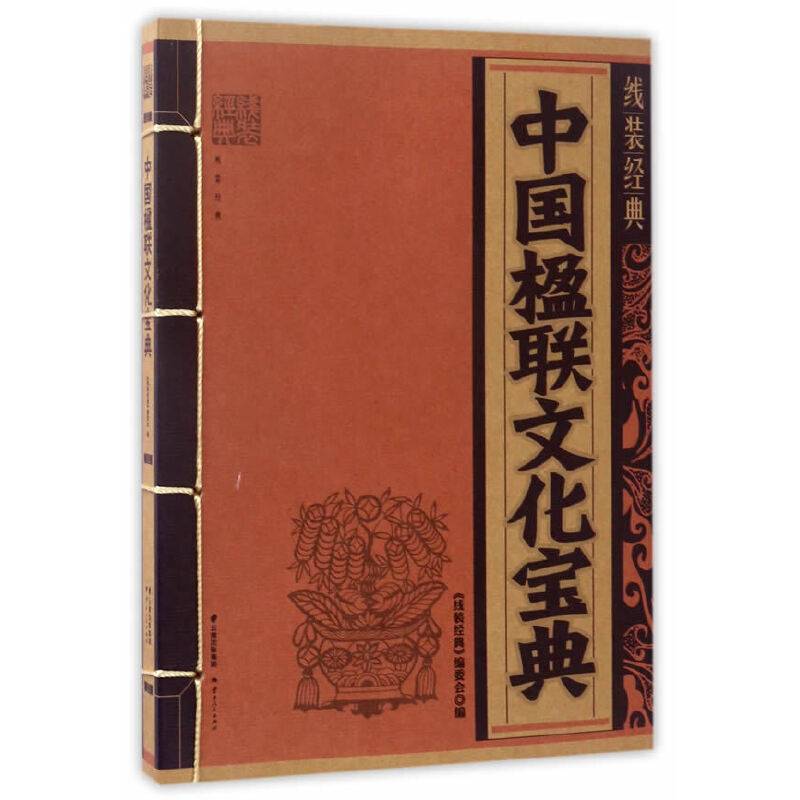 线装经典-中国楹联文化宝典