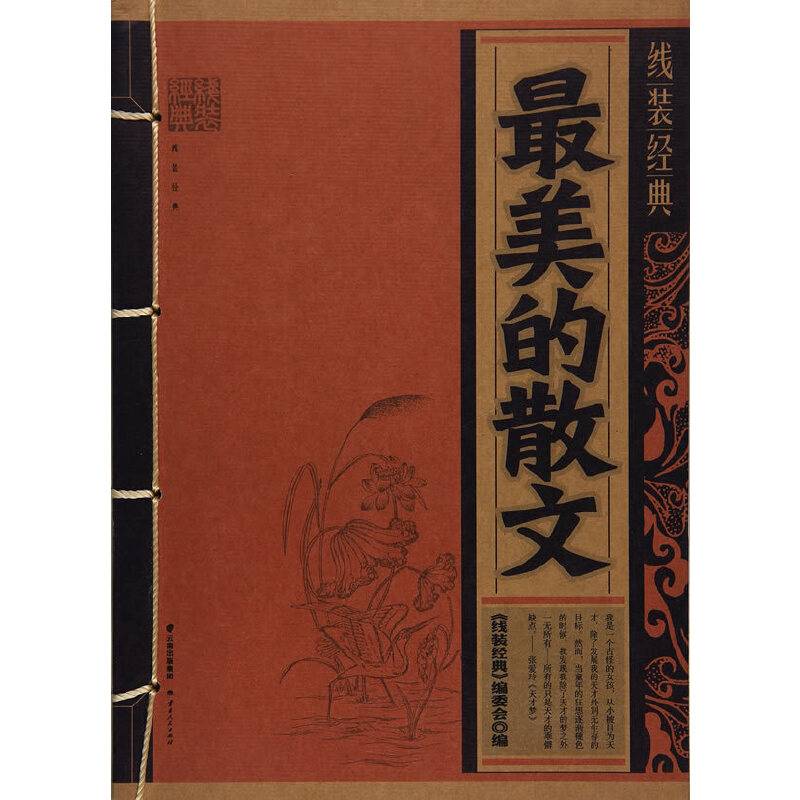 《线装经典-最美的散文》
