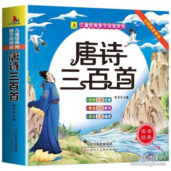唐诗三百首完整版有声伴读小学生1-6年级课外读物国学经典儿童亲子系列