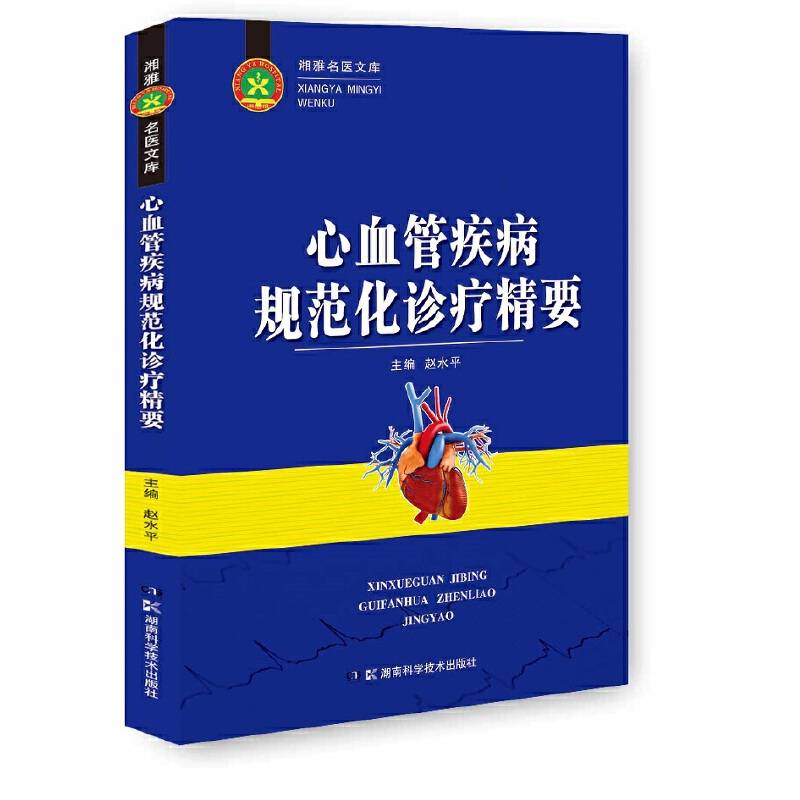 心血管疾病规范化诊疗精要