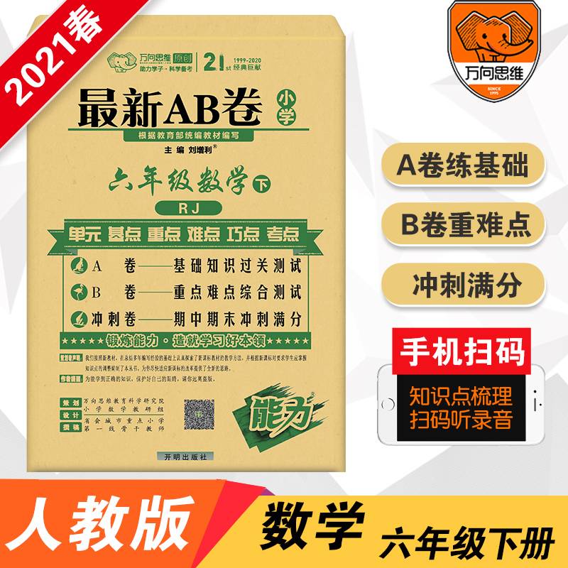 最新AB卷：数学（六年级下 RJ）
