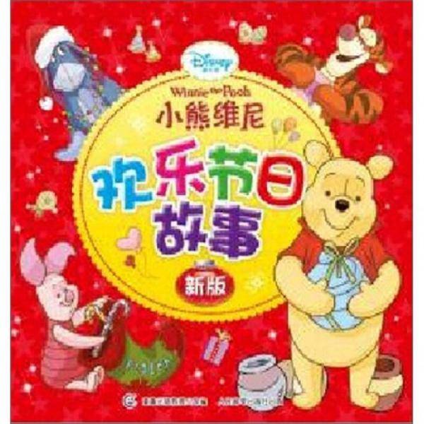 （新版）迪士尼小熊维尼欢乐节日故事