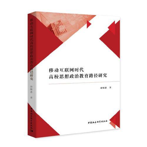 移动互联网时代高校思想政治教育路径研究