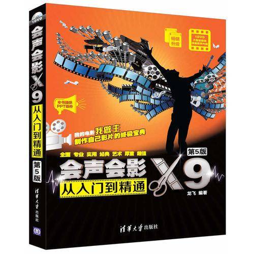 会声会影X9从入门到精通（第5版）