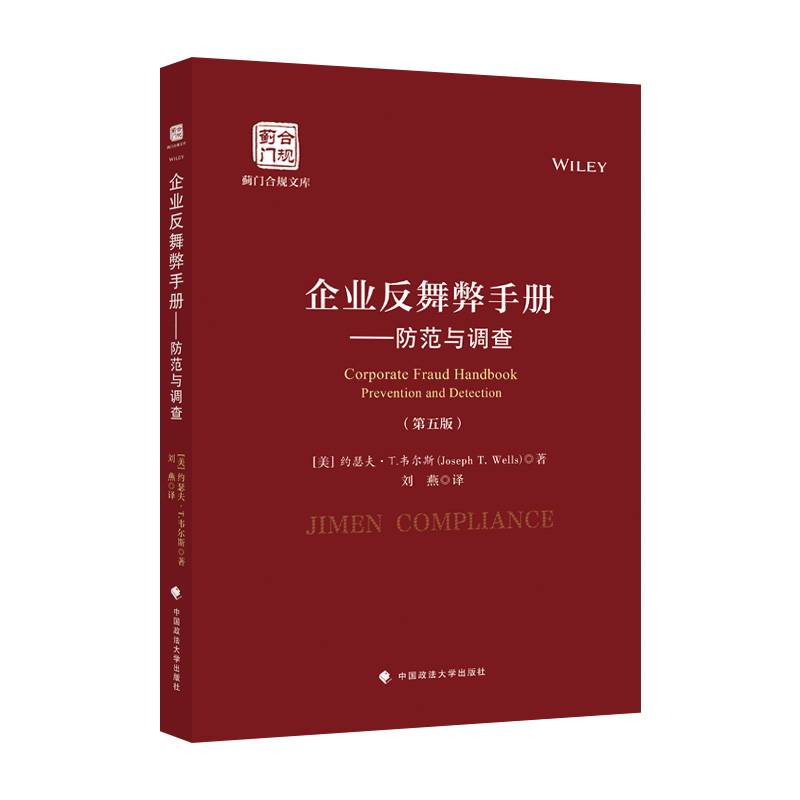 企业反舞弊手册——防范与调查（第五版）刘燕