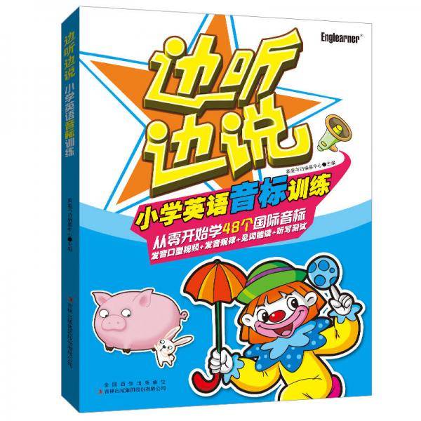 边听边说小学英语音标训练
