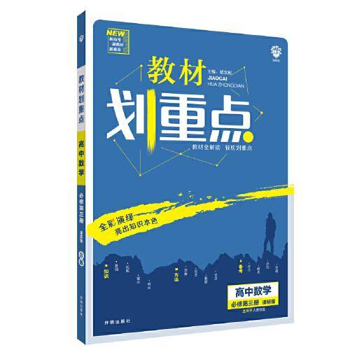 理想树2021版 教材划重点高中数学必修第三册 RJB