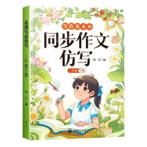 斗半匠写作文同步作文仿写三年级下册 小学写作技巧同步训练优秀作文大全素材积累小学生满分作文书