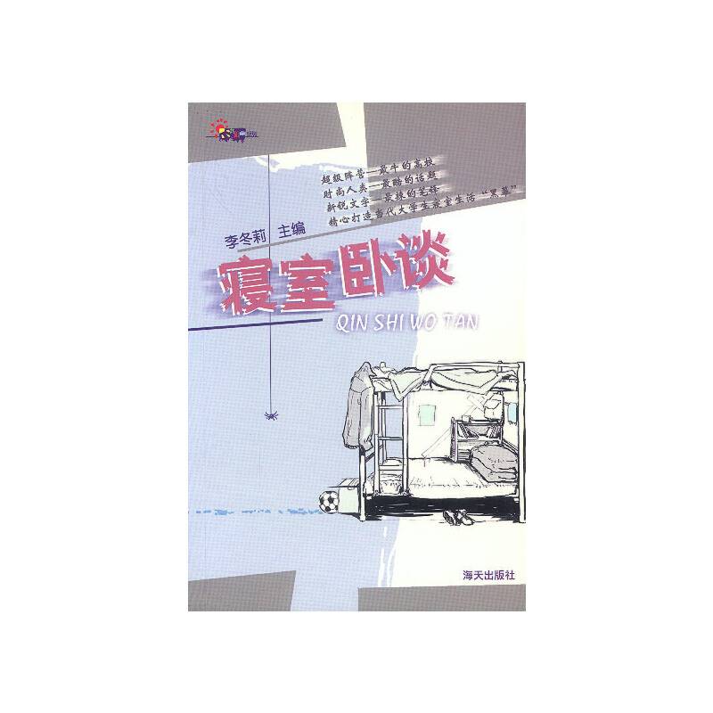寝室卧谈