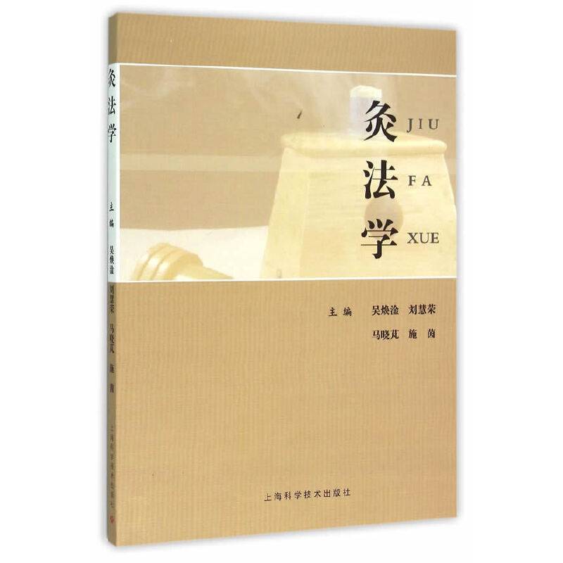 灸法学