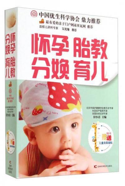 怀孕胎教分娩育儿