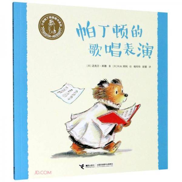 帕丁顿的歌唱表演/小熊帕丁顿图画书系列