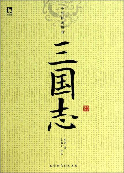 中华经典解读――三国志