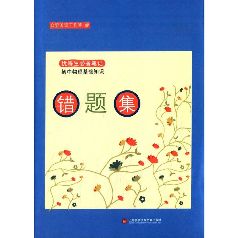 错题集・初中物理基础知识