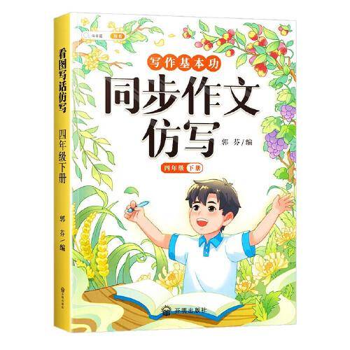 斗半匠写作文同步作文仿写四年级下册 小学写作技巧同步训练优秀作文大全素材积累小学生满分作文书