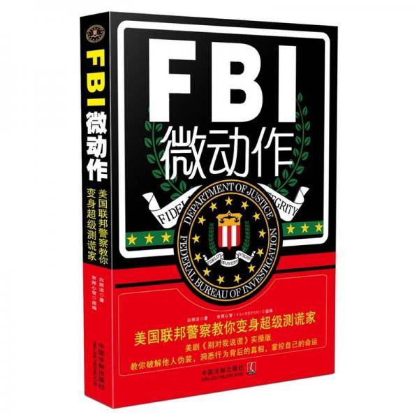 FBI微动作