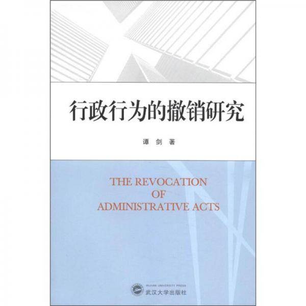 行政行为的撤销研究